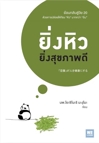 ยิ่งหิว ยิ่งสุขภาพดี
