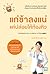 แก่ช้าลงแน่ แค่ปล่อยให้ท้องหิว