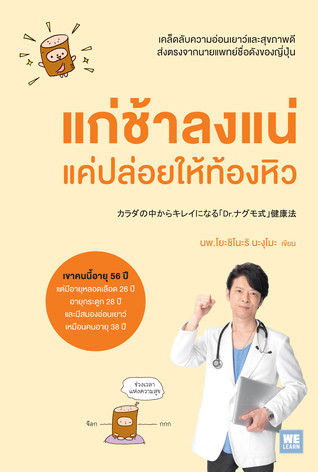 แก่ช้าลงแน่ แค่ปล่อยให้ท้องหิว