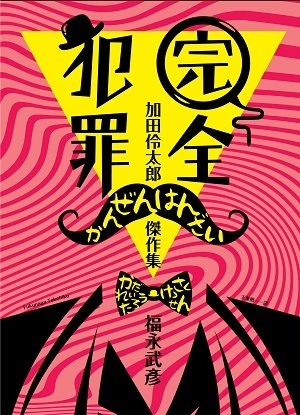 完全犯罪 加田伶太郎傑作集