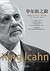 华尔街之狼：金融之王卡尔·伊坎传