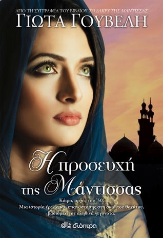Η προσευχή της μάντισσας (Paperback)