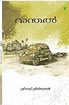 Ranthal (റാന്തൽ )