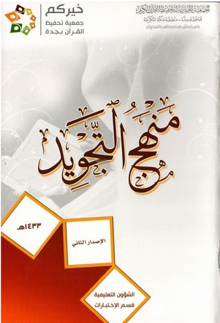 منهج التجويد (Unknown Binding)