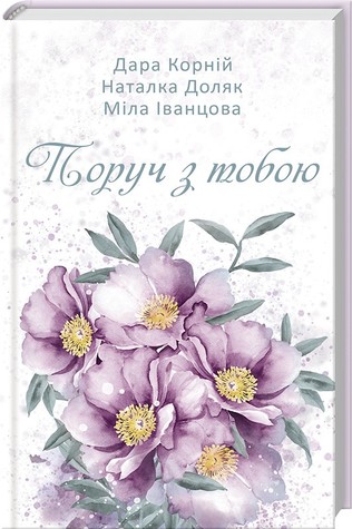 Поруч з тобою (Hardcover)