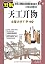 图解天工开物(白话全译彩图本)