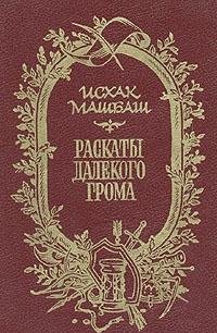 Raskaty dalekogo groma (Hardcover)