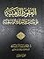 العقود الذهبية على مقاصد العقيدة الواسطية الجزء الأول