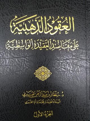 العقود الذهبية على مقاصد العقيدة الواسطية الجزء الأول