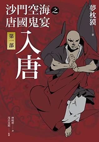 沙門空海之唐國鬼宴 第一部 入唐by 夢枕獏