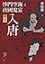 沙門空海之唐國鬼宴【第一部】 入唐 (Traditional Chinese Edition)