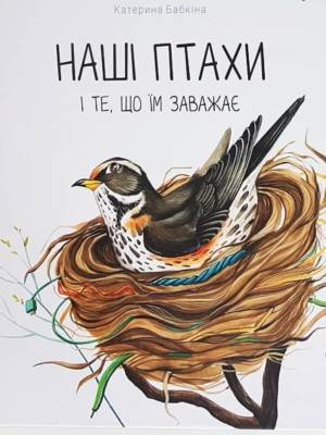Наші птахи і те, що їм заважає (Hardcover)