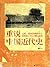 重说中国近代史（还原一段被扭曲的历史，挖掘国人今日问题...