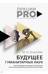 Будущее гуманитар...