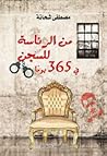 من الرئاسة للسجن في 365 يومًا