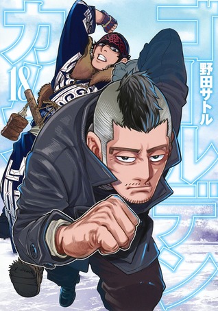 ゴールデンカムイ 18 (Golden Kamuy, #18)