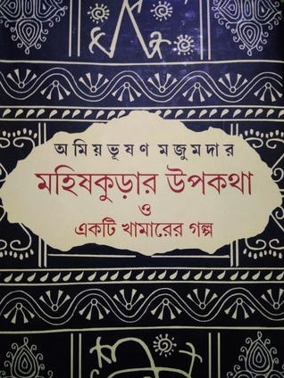 মহিষকুড়ার উপকথা ও একটি খামারের গল্প (Hardcover)