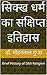 सिक्ख धर्म का संक्षिप्त इति...