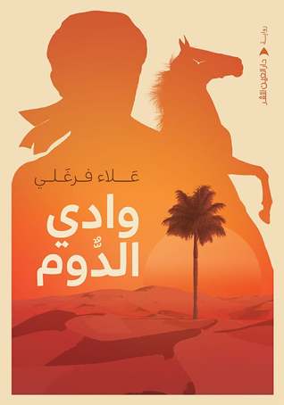 وادي الدوم (Paperback)