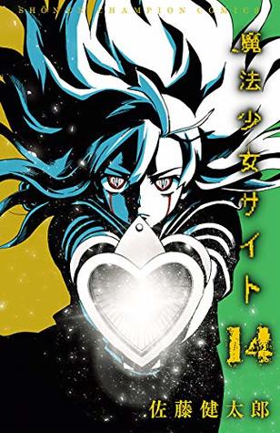 魔法少女サイト 14