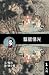鑿壁借光 (中文閱讀理解 - 入門 Level 1) ...