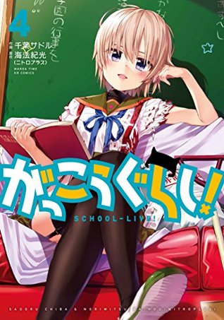 がっこうぐらし! 4 [Gakkou Gurashi! 4] (School-Live!, #4)
