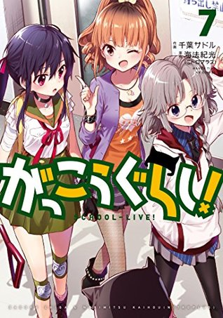 がっこうぐらし! 7 [Gakkou Gurashi! 7] (School-Live!, #7)