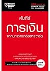คัมภีร์การเงิน จากมหาวิทยาลัยฮาร์วาร์ด คัมภีร์การเงิน จากมหาวิทยาลัยฮาร์วาร์ด
