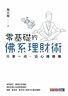 零基礎的佛系理財術: 只要一招，安...