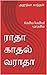 ராதா காதல் வராதா: Radha kad...