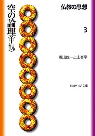 空の論理＜中観＞ (仏教の思想 #3)