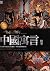 一生必讀的中國寓言故事 (Traditional Chinese Edition)