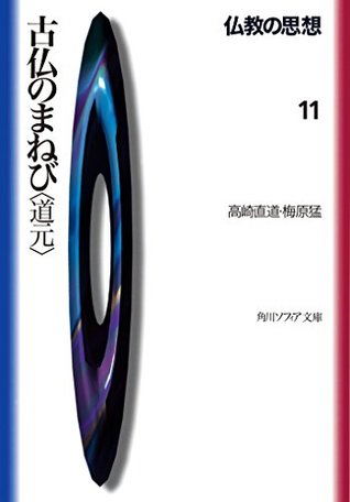 古仏のまねび＜道元＞ (仏教の思想 #11)