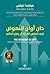 حان أوان النهوض : كيف لتمكي...
