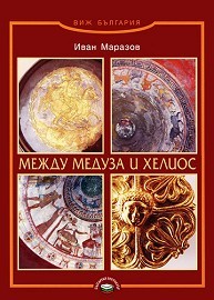 Между Медуза и Хелиос (Unknown Binding)