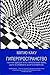 Гиперпространство. Научная одиссея через параллельные миры, дыры во времени и десятое измерение