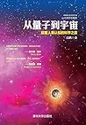 从量子到宇宙——颠覆人类认知的科学之旅