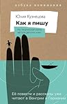 Как я пишу