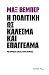Η πολιτική ως κάλεσμα και επάγγελμα by Max Weber