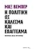 Η πολιτική ως κάλεσμα και επάγγελμα