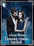 Темная грань любви