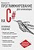 Программирование на C# для ...