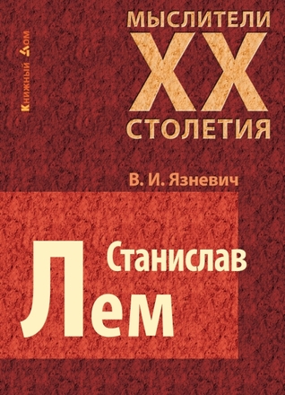 Станислав Лем (Hardcover)
