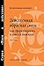Feedback That Works: How to Build and Deliver Your Message, First Edition (Russian)