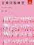 Music Theory in Practice by Eric Robert Taylor