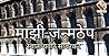 माझी जन्मठेप