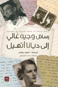 رسائل وجيه غالي إلى ديانا أتهيل (Paperback)