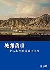 城邦舊事──十二本書看香港本土史 (Traditional Chinese Edition)
