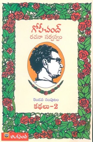 Gopichand Rachanaa Sarvasvam â€“ Rendava Samputam â€“ Kathalu-2 (Paperback)