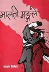 मालती मङ्गले [Mal...